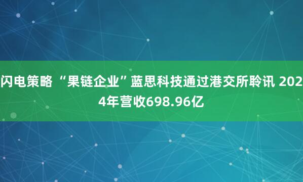 闪电策略 “果链企业”蓝思科技通过港交所聆讯 2024年营收698.96亿