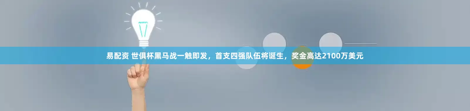 易配资 世俱杯黑马战一触即发，首支四强队伍将诞生，奖金高达2100万美元
