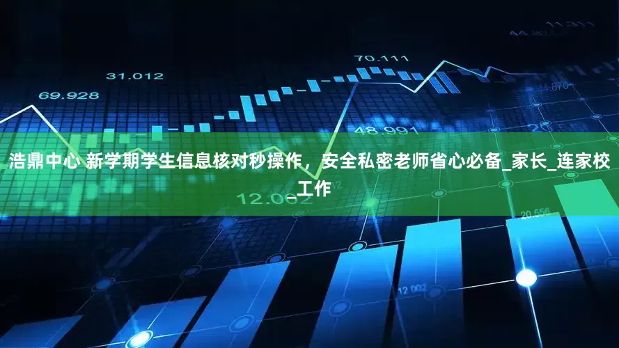 浩鼎中心 新学期学生信息核对秒操作，安全私密老师省心必备_家长_连家校_工作
