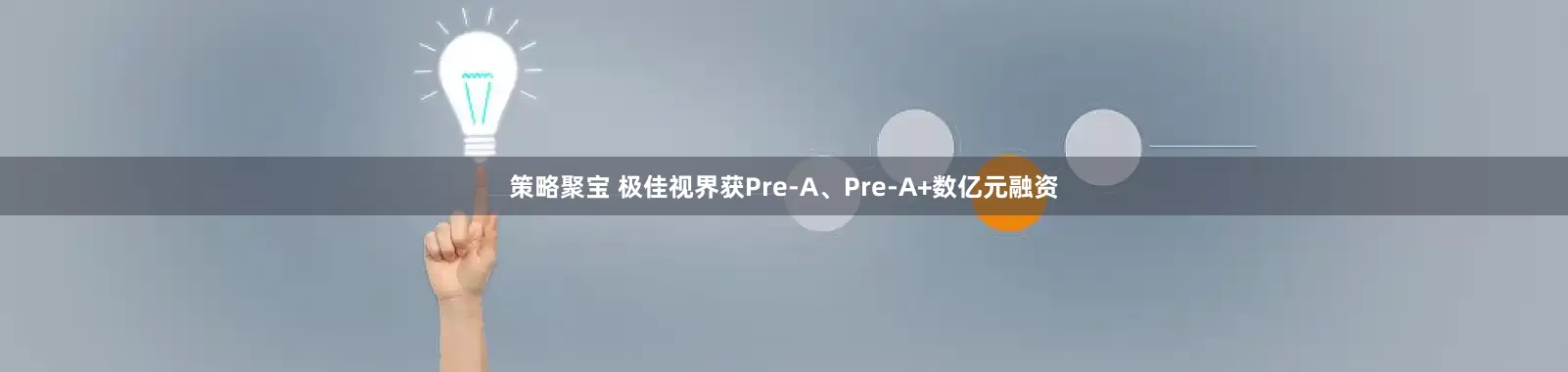 策略聚宝 极佳视界获Pre-A、Pre-A+数亿元融资